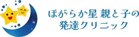 ほがらか星 親と子の発達クリニック